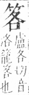 字彙 卷九．竹部．頁4．右