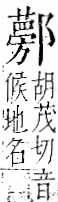 字彙 卷一一．邑部．頁108．右