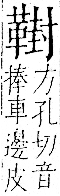 字彙 卷一二．革部．頁61．右