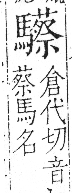 字彙 卷一三．馬部．頁12．右