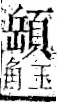 字彙 