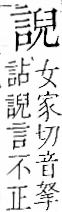 字彙 卷一一．言部．頁19．右