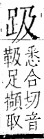 字彙 