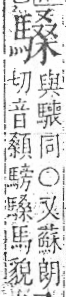 字彙 卷一三．馬部．頁8．右