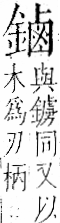 字彙 卷一二．金部．頁13．左