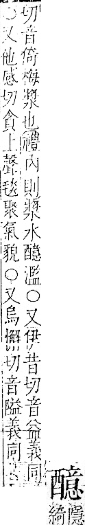 字彙 卷一一．酉部．頁114．左