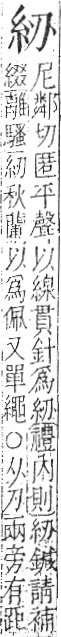 字彙 卷九．糸部．頁28．右