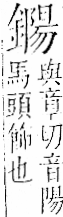 字彙 卷一二．金部．頁15．左