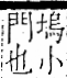 字彙 卷一二．門部．頁27．右