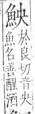 字彙 卷一三．魚部．頁31．右