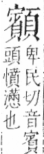 字彙 卷一二．頁部．頁78．右