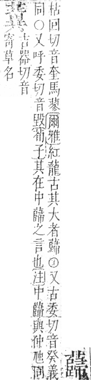 字彙 卷一○．艸部．頁51．左