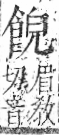 字彙 