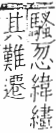 字彙 卷九．糸部．頁46．右