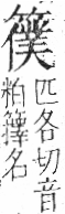 字彙 卷九．竹部．頁17．左