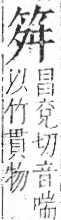 字彙 卷九．竹部．頁4．右