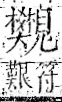 字彙 