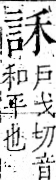 字彙 卷一一．言部．頁12．右