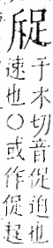 字彙 卷一一．足部．頁58．右