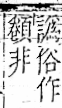 字彙 卷一一．角部．頁6．右