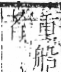 字彙 卷九．竹部．頁12．右