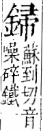 字彙 卷一二．金部．頁9．右