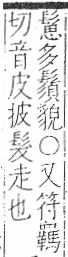 字彙 卷一三．髟部．頁18．右