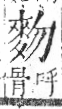 字彙 