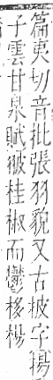 字彙 卷九．羽部．頁61．右