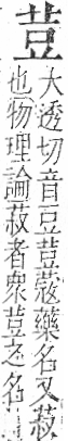 字彙 卷一○．艸部．頁13．右