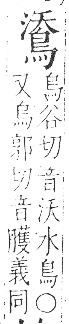 字彙 卷一三．鳥部．頁49．右