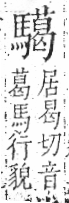 字彙 卷一三．馬部．頁11．右