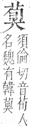 字彙 卷一○．艸部．頁25．左