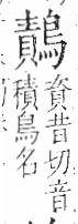 字彙 卷一三．鳥部．頁55．左