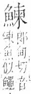 字彙 卷一三．魚部．頁37．右