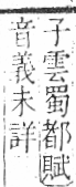 字彙 卷一Ｏ．艸部．頁9．左