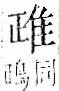 字彙 卷一二．隹部．頁40．右