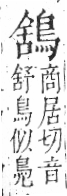 字彙 卷一三．鳥部．頁50．右