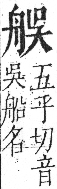 字彙 卷九．舟部．頁102．右