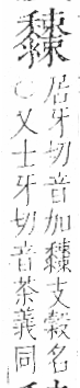 字彙 卷一三．黍部．頁70．右