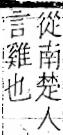 字彙 卷一二．隹部．頁44．左