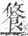 字彙 