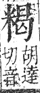 字彙 