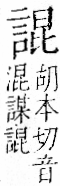 字彙 卷一一．言部．頁19．右