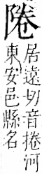 字彙 卷一二．阜部．頁32．左