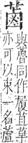 字彙 卷一○．艸部．頁33．右