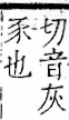 字彙 卷一一．豕部．頁35．右