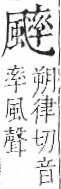 字彙 卷一二．風部．頁81．左