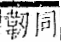 字彙 卷一二．革部．頁57．右