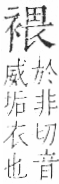 字彙 卷一○．衣部．頁93．左